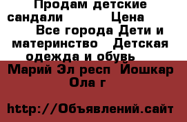 Продам детские сандали Kapika › Цена ­ 1 000 - Все города Дети и материнство » Детская одежда и обувь   . Марий Эл респ.,Йошкар-Ола г.